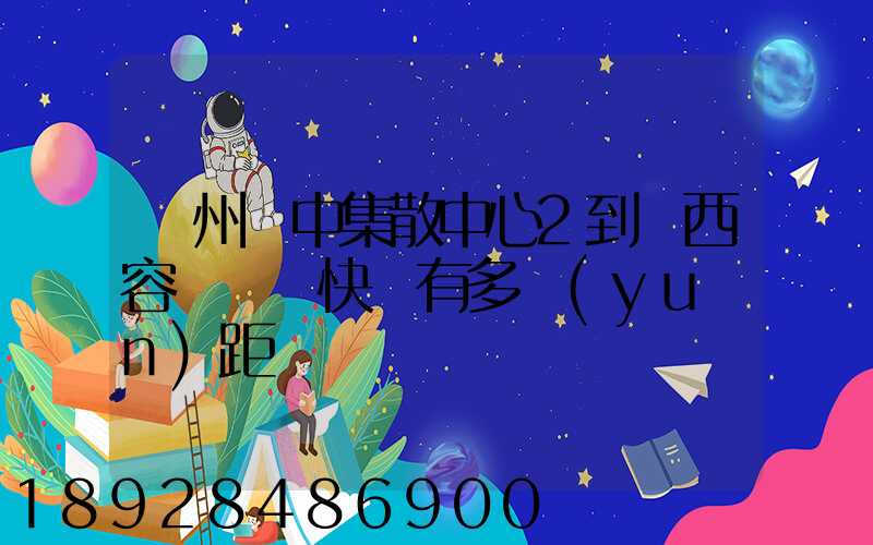 蘇州吳中集散中心2到廣西容縣順豐快遞有多遠(yuǎn)距離