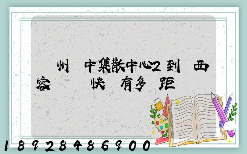 蘇州吳中集散中心2到廣西容縣順豐快遞有多遠距離