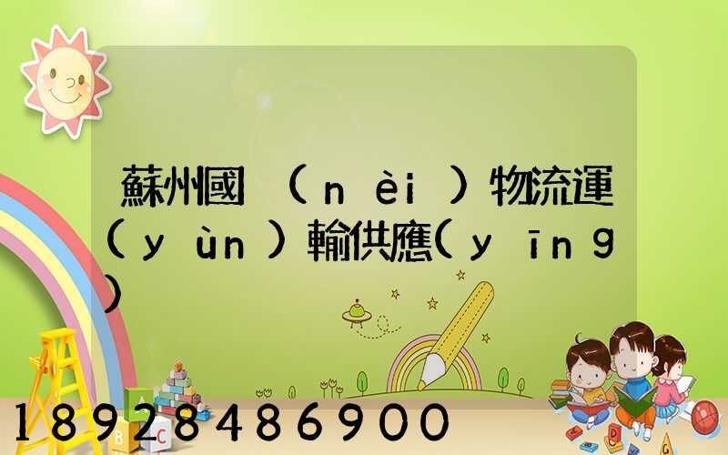 蘇州國內(nèi)物流運(yùn)輸供應(yīng)