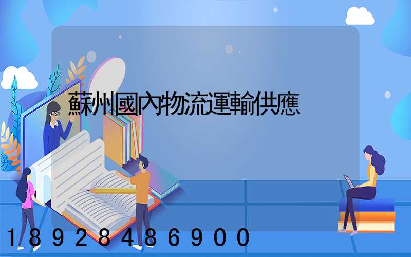 蘇州國內物流運輸供應