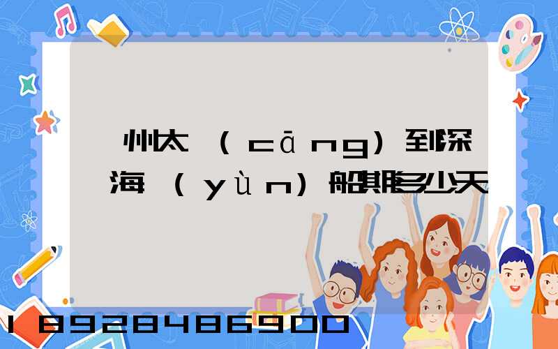 蘇州太倉(cāng)到深圳海運(yùn)船期多少天