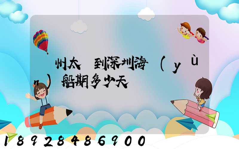 蘇州太倉到深圳海運(yùn)船期多少天