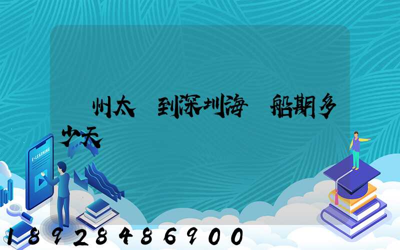 蘇州太倉到深圳海運船期多少天
