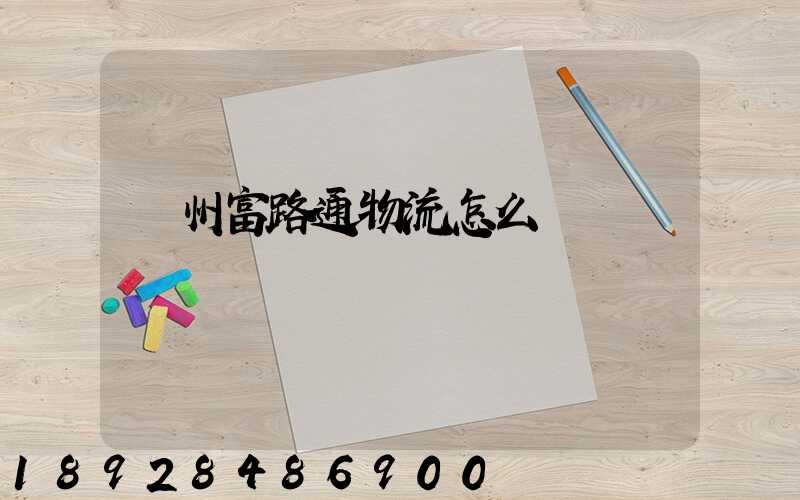 蘇州富路通物流怎么樣