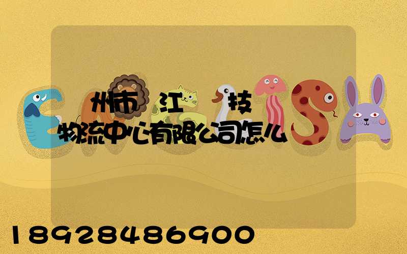 蘇州市吳江經濟技術開發區物流中心有限公司怎么樣