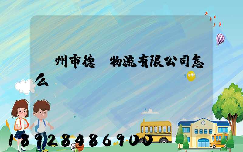 蘇州市德載物流有限公司怎么樣