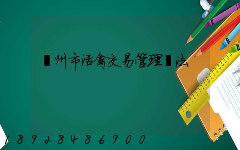 蘇州市活禽交易管理辦法