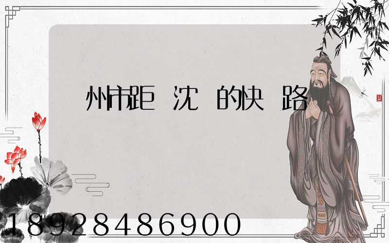 蘇州市距離沈陽的快遞路線圖