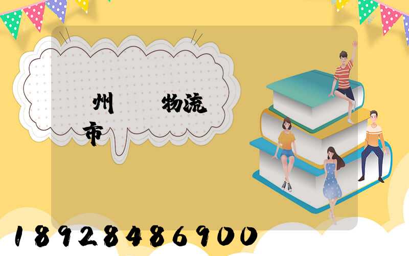 蘇州幾種物流運(yùn)輸市價(jià)