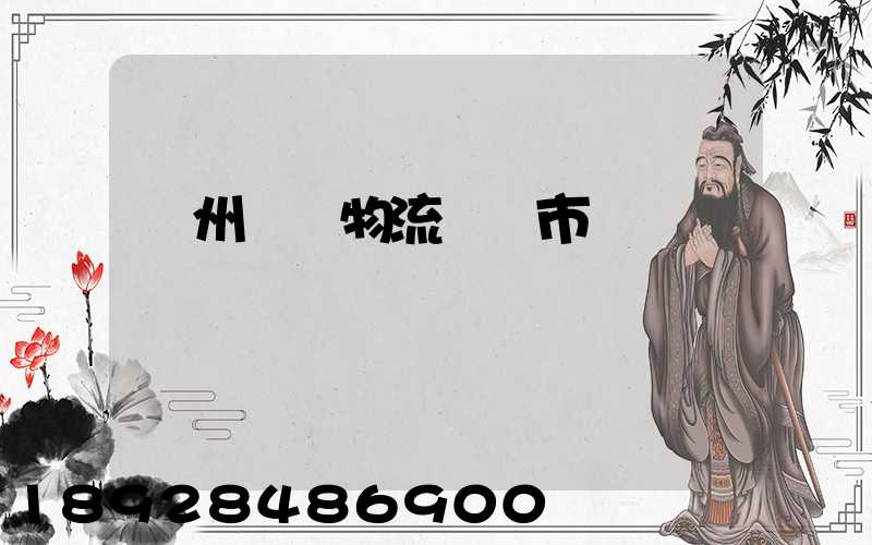 蘇州幾種物流運輸市價