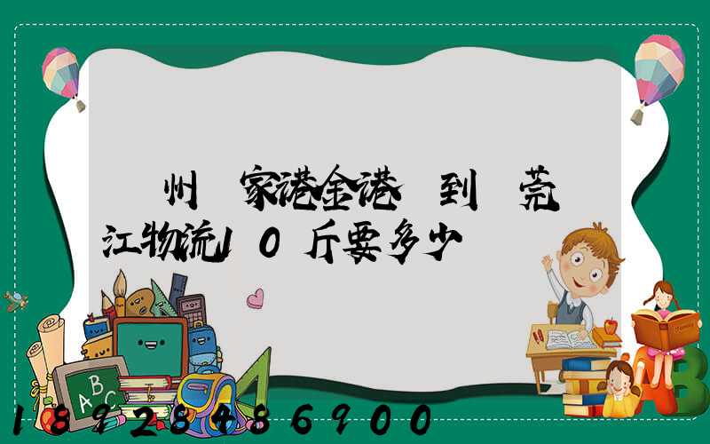 蘇州張家港金港鎮到東莞黃江物流10斤要多少錢