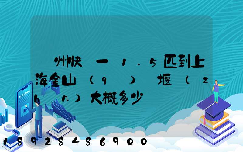 蘇州快遞一臺1.5匹到上海金山區(qū)張堰鎮(zhèn)大概多少錢