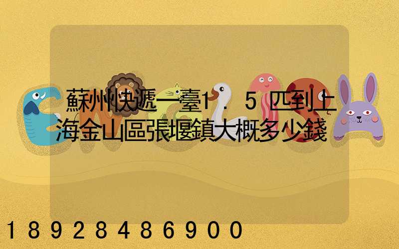 蘇州快遞一臺1.5匹到上海金山區張堰鎮大概多少錢