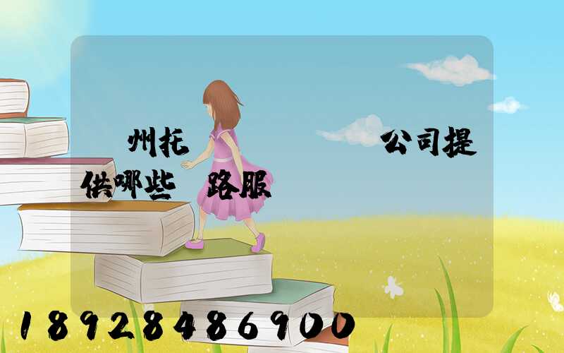 蘇州托運(yùn)公司提供哪些線路服務(wù)