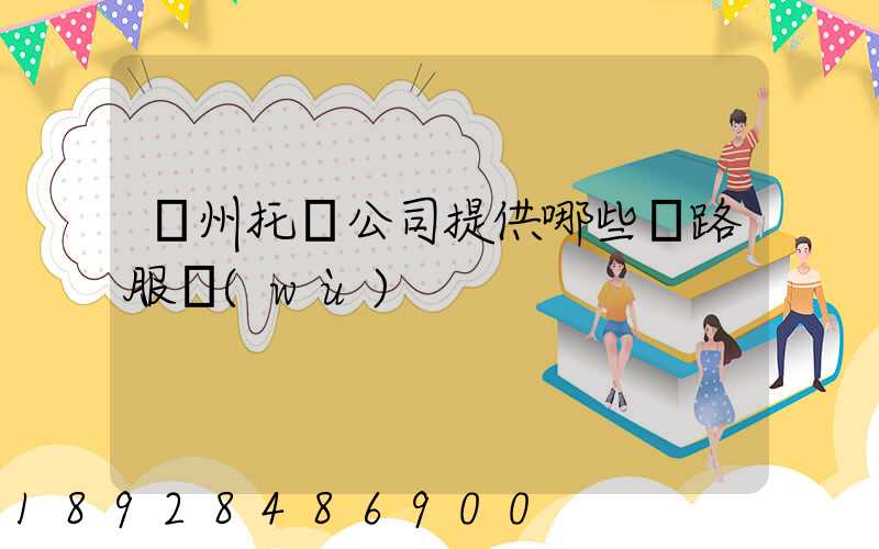 蘇州托運公司提供哪些線路服務(wù)