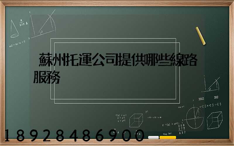 蘇州托運公司提供哪些線路服務