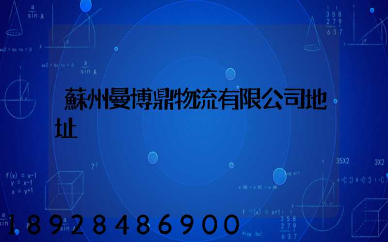 蘇州曼博鼎物流有限公司地址