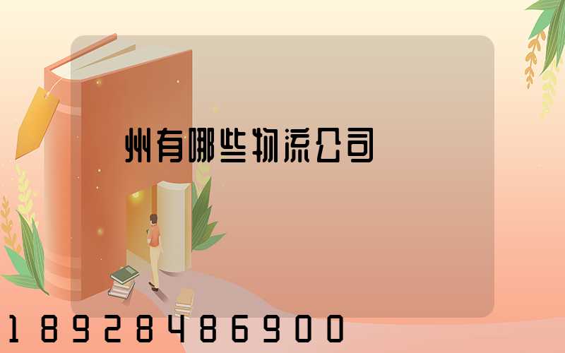 蘇州有哪些物流公司