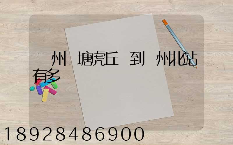 蘇州橫塘虎丘區到蘇州北站有多遠