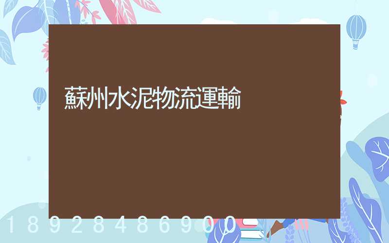 蘇州水泥物流運輸