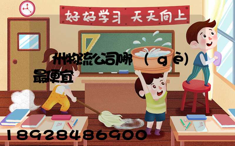 蘇州物流公司哪個(gè)最便宜