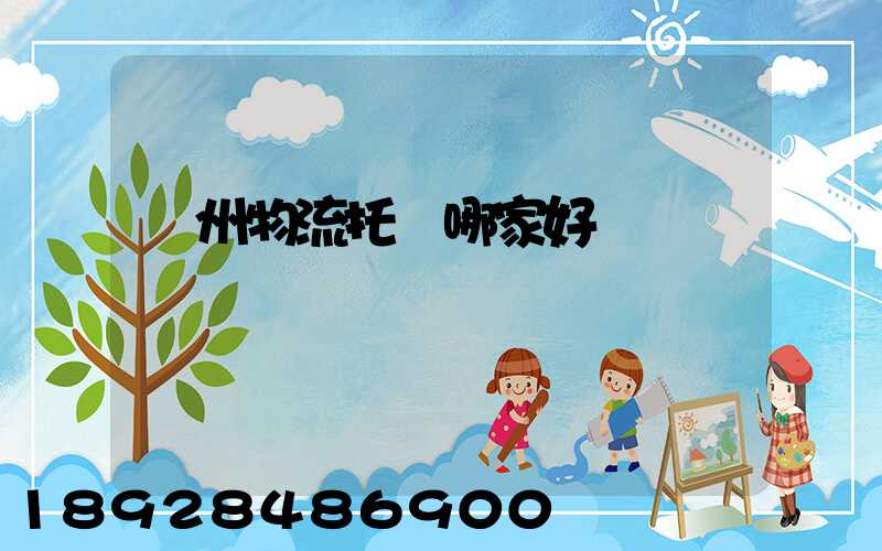 蘇州物流托運哪家好