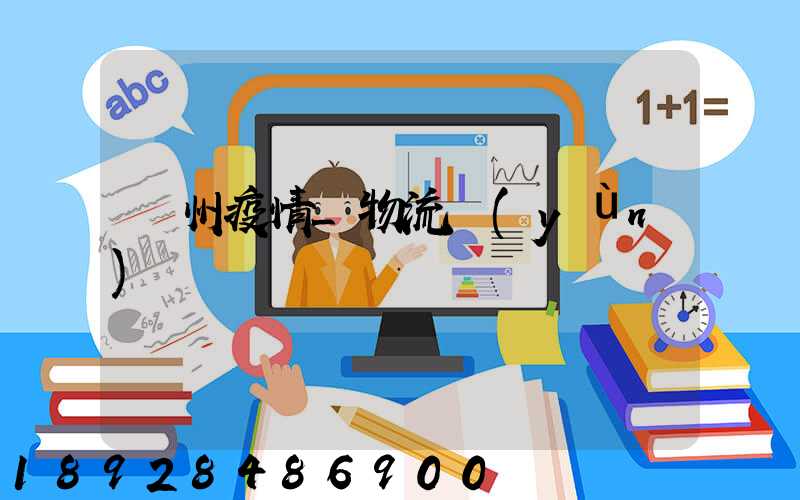 蘇州疫情_物流運(yùn)輸