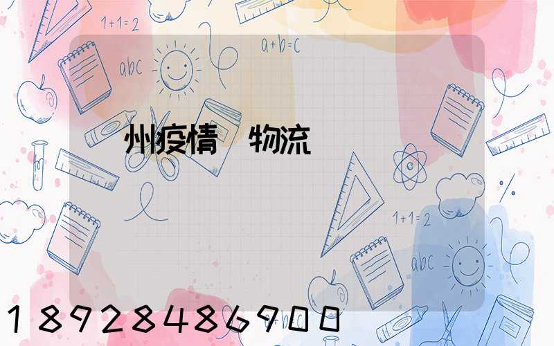 蘇州疫情_物流運輸