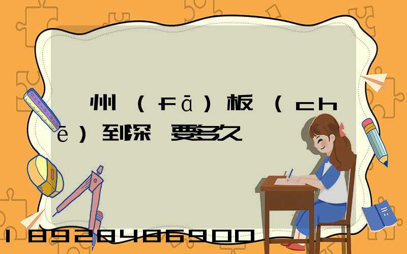 蘇州發(fā)板車(chē)到深圳要多久