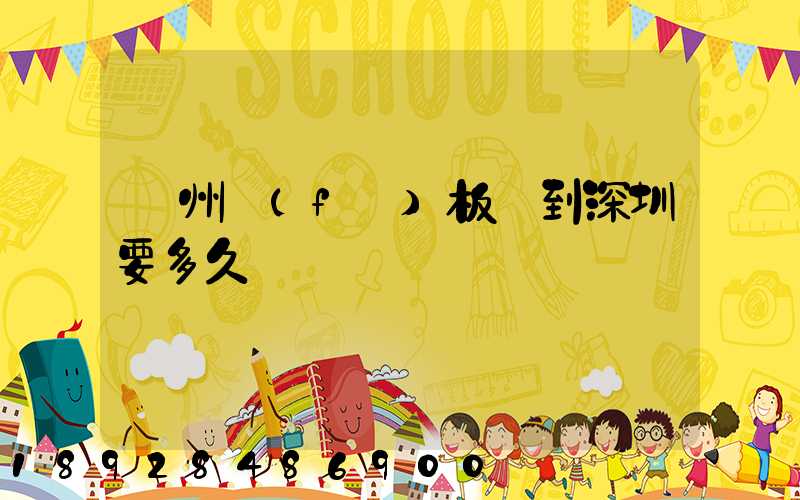 蘇州發(fā)板車到深圳要多久