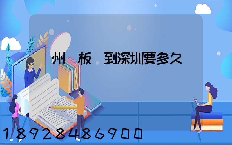 蘇州發板車到深圳要多久