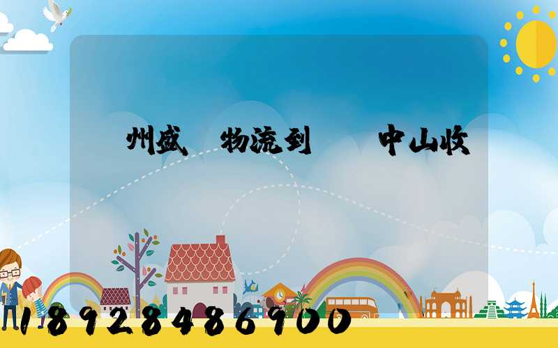 蘇州盛輝物流到廣東中山收費(fèi)標(biāo)準(zhǔn)