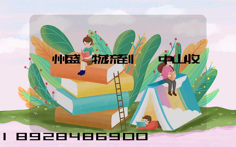 蘇州盛輝物流到廣東中山收費標準