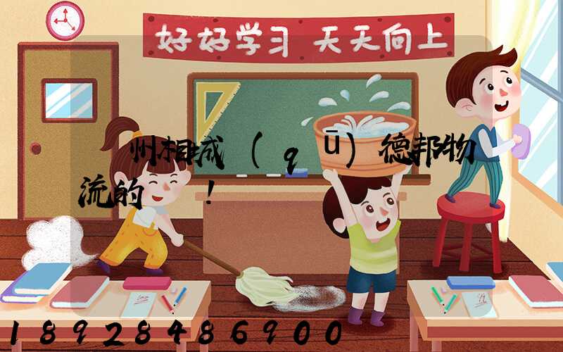 蘇州相城區(qū)德邦物流的電話!