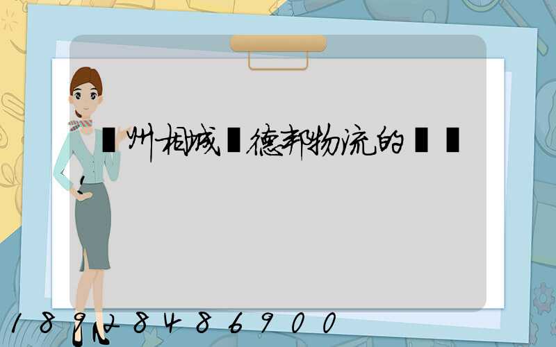 蘇州相城區德邦物流的電話!