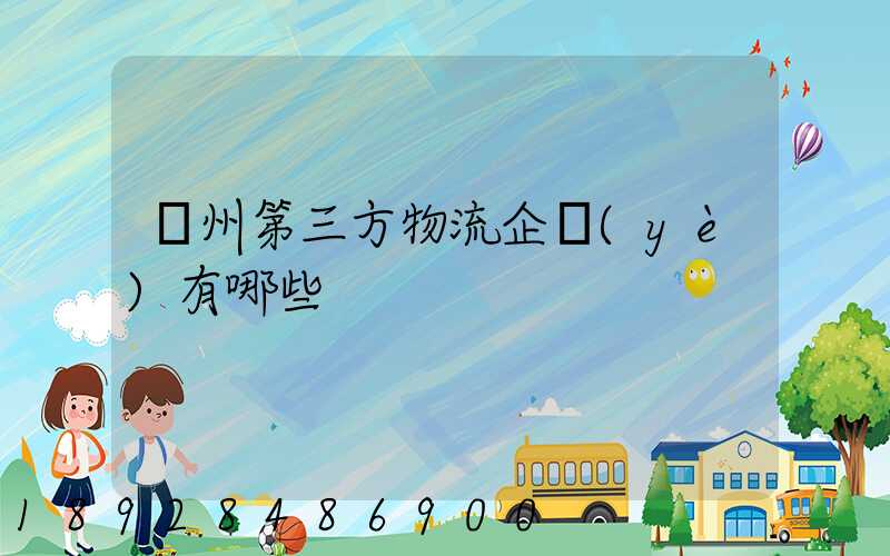 蘇州第三方物流企業(yè)有哪些