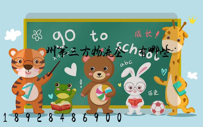 蘇州第三方物流企業有哪些