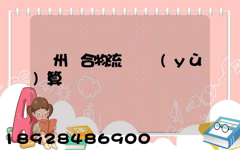 蘇州綜合物流運輸預(yù)算