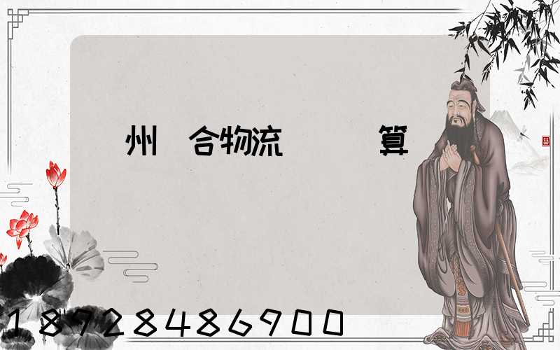 蘇州綜合物流運輸預算