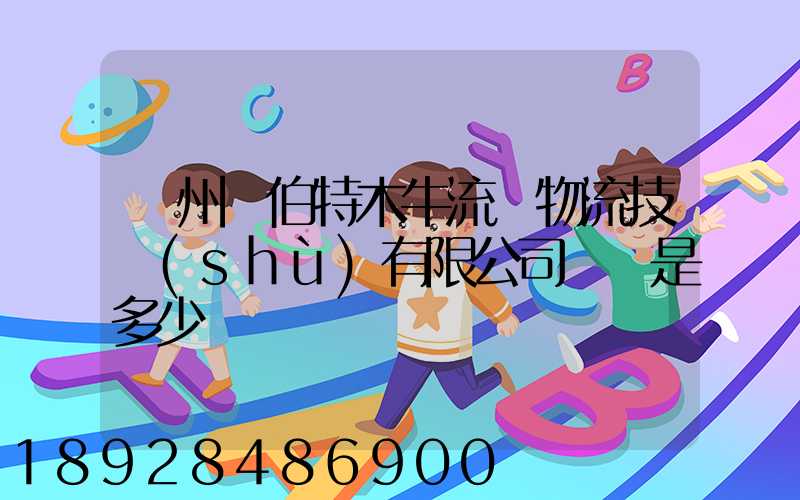 蘇州羅伯特木牛流馬物流技術(shù)有限公司電話是多少