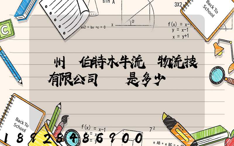 蘇州羅伯特木牛流馬物流技術有限公司電話是多少