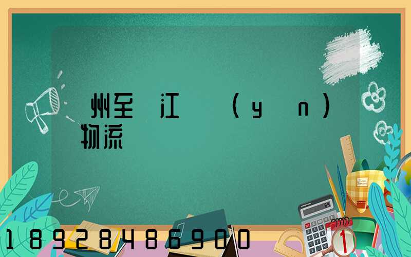 蘇州至墊江縣運(yùn)輸物流