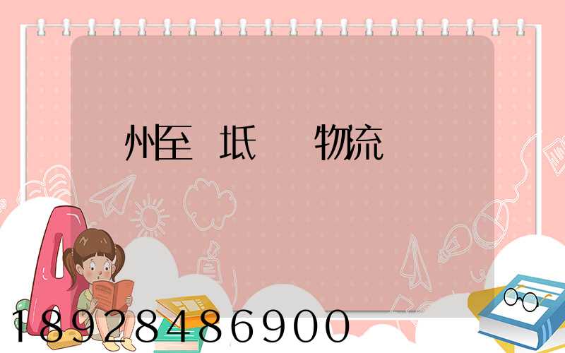 蘇州至寶坻運輸物流