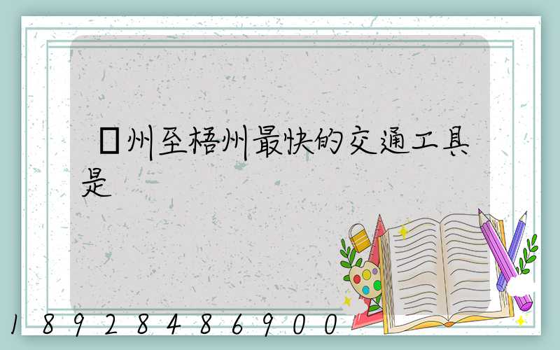 蘇州至梧州最快的交通工具是