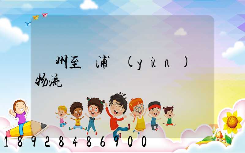 蘇州至楊浦運(yùn)輸物流