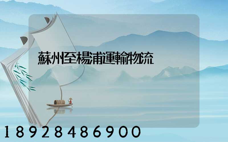 蘇州至楊浦運輸物流