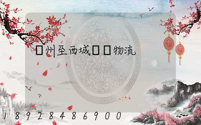 蘇州至西城運輸物流