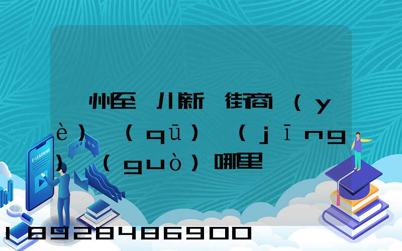 蘇州至銀川新華街商業(yè)區(qū)經(jīng)過(guò)哪里