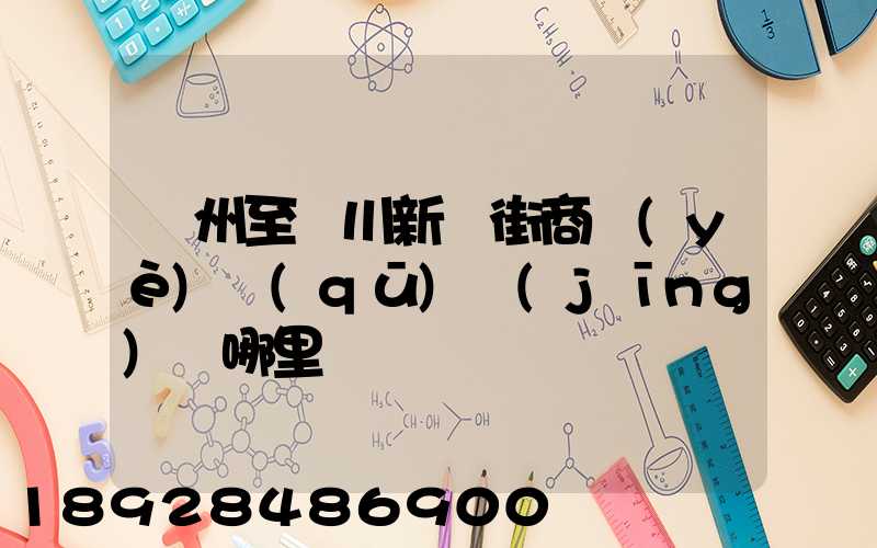 蘇州至銀川新華街商業(yè)區(qū)經(jīng)過哪里