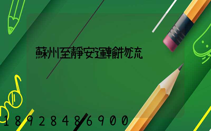 蘇州至靜安運輸物流